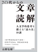 20代からの文章読解 人文学的思考を鍛える「読み方」10講