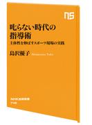 叱らない時代の指導術　主体性を伸ばすスポーツ現場の実践(ＮＨＫ出版新書)