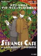 メアリ・ジキルとマッド・サイエンティストの娘たち　下(ハヤカワ文庫 FT)