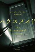 ハウスメイド(ハヤカワ・ミステリ文庫)