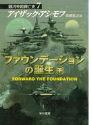 ファウンデーションの誕生　下(ハヤカワ文庫 SF)
