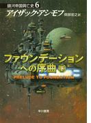 ファウンデーションへの序曲　下(ハヤカワ文庫 SF)