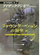 ファウンデーションの誕生　上(ハヤカワ文庫 SF)