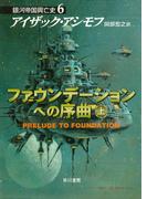 ファウンデーションへの序曲　上(ハヤカワ文庫 SF)