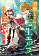 魔術を極めて旅に出た転生エルフ、持て余した寿命で生ける伝説となる【分冊版】24巻(グラストCOMICS)