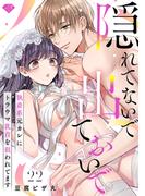 【ラブチーク】隠れてないで出ておいで～執着系元カレにトラウマ乳首を狙われてます～　act.22(ラブチーク)
