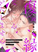 【ラブチーク】復縁なんていたしません！～カラダの相性抜群な元カレと欲求不満な高正さんのリベンジH！？～　act.22(ラブチーク)