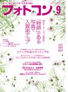 フォトコン2025年9月号