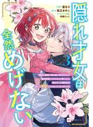 隠れ才女は全然めげない3 ～義母と義妹に家を追い出されたので婚約破棄してもらおうと思ったら、紳士だった婚約者が激しく溺愛してくるようになりました!?～【電子特典付き】(DREコミックスF)