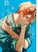 綺麗な君に殺されたい。（２）【イラスト特典付】(HOWLコミックス)