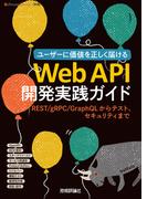 Web API開発実践ガイド ――REST／gRPC／GraphQLからテスト、セキュリティまで