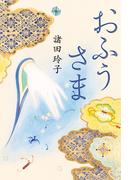 おふうさま