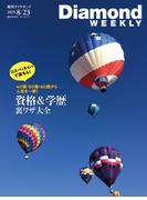 資格＆学歴 裏ワザ大全(DiamondWEEKLY 2025年8／23号)