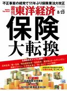 週刊東洋経済2025年8月23日号