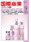 月刊 国際商業 2025年09月号