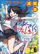 【6-10セット】あさくらチャレンジ＜フルカラー連載版＞
