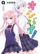 オシバナ！ 4【電子限定単行本】(熱帯COMICS)