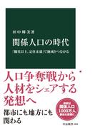 関係人口の時代　「観光以上、定住未満」で地域とつながる(中公新書)