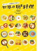 スーパーの食材で作る 世界の卵料理