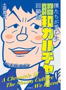 僕たちが愛した昭和カルチャー回顧録