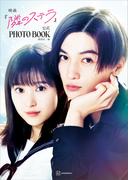 映画『隣のステラ』公式ＰＨＯＴＯ　ＢＯＯＫ