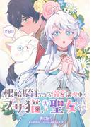 根暗騎士による溺愛満喫中のブサ猫、実は聖女です！ 第8話(コミックブリーゼ)