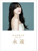 鈴木愛理 全集 2010-2017 『 永遠 』