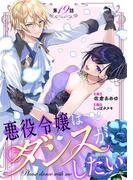 悪役令嬢はダンスがしたい 第19話【単話版】(コミックライド)