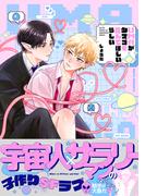 UMAがタマゴを産んでほしいらしい【コミックス版】(ふゅーじょんぷろだくと)