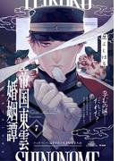 帝国東雲婚姻譚(7)(ふゅーじょんぷろだくと)