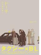 トーチ【コミックス版】(ふゅーじょんぷろだくと)