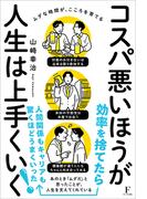 コスパ悪いほうが人生は上手くいく