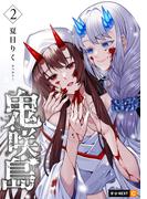 鬼咲島 2巻(U-NEXT Comic)