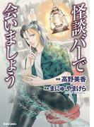 【全1-2セット】怪談バーで会いましょう(ダイトコミックス)
