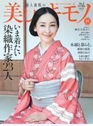 美しいキモノ　2025年　秋号