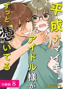 平成ナマイキアイドル様がずっと憑いてる 分冊版 8巻