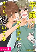 平成ナマイキアイドル様がずっと憑いてる 分冊版 4巻