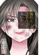 俺たちつき合ってないから 23巻