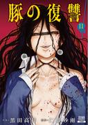 豚の復讐 11巻【特典イラスト付き】