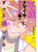 平成ナマイキアイドル様がずっと憑いてる 1巻【特典イラスト付き】