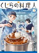 くじらの料理人 1巻【特典イラスト付き】