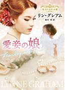 愛妾の娘【ハーレクイン文庫版】(ハーレクイン文庫)