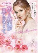 愛と真実が見えなくて(ハーレクイン文庫)