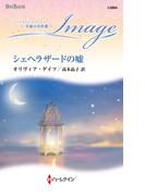 シェヘラザードの嘘【ハーレクイン・イマージュ版】(ハーレクイン・イマージュ)