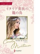 イタリア貴族の籠の鳥【ハーレクイン・マスターピース版】(ハーレクイン・マスターピース)