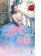 伯爵に恋したじゃじゃ馬花嫁(ハーレクイン・ヒストリカル・スペシャル)