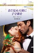 まだ見ぬ天使に子守歌を(ハーレクイン・ロマンス)