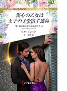 傷心の乙女は王子の子を宿す運命(ハーレクイン・ロマンス)