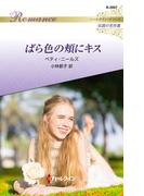 ばら色の頬にキス【ハーレクイン・ロマンス版】(ハーレクイン・ロマンス)