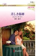美しき傷跡【ハーレクイン・ロマンス版】(ハーレクイン・ロマンス)